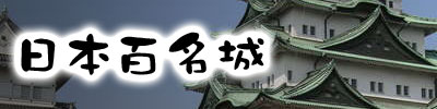 日本百名城