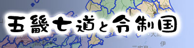 五畿七道と令制国（国府・総社・国分寺）