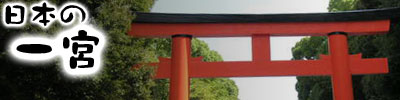 日本の一宮