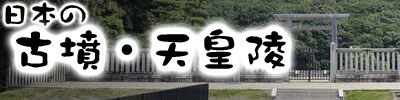 日本の古墳・天皇陵