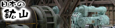 日本の鉱山