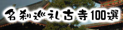 名刹巡礼古寺100選