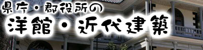 県庁・郡役所の洋館・近代建築